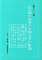 東京都建築安全条例とその解説 改訂33版.