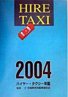 ハイヤー・タクシー年鑑 2004