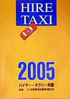 ハイヤー・タクシー年鑑 2005