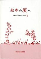 絵本の庭へ ＜児童図書館基本蔵書目録 1＞