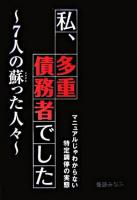 私、多重債務者でした : 7人の蘇った人々 : マニュアルじゃわからない特定調停の実態 ＜特定調停法＞