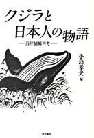 クジラと日本人の物語 : 沿岸捕鯨再考