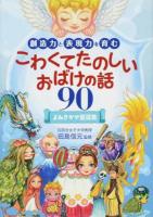 創造力と表現力を育むこわくてたのしいおばけの話90