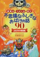 道徳心とつよい心を育む不思議なふしぎなおばけの話90