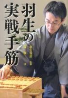 羽生の実戦手筋