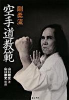 剛柔流空手道教範 改題改訂版.