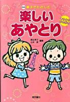 親子でたのしむ楽しいあやとり 新装版.