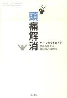 頭痛解消パーフェクトガイド