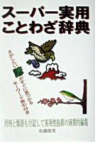 スーパー実用ことわざ辞典