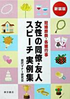 冠婚葬祭・各種行事女性の同僚・友人スピーチ実例集 新装版.