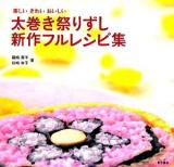 太巻き祭りずし新作フルレシピ集