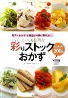 とっても便利な彩りストックおかず : 毎日のおかず・お弁当が一瞬で華やかに! : 色別・素材別いつでもおいしい200品