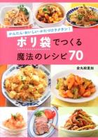 ポリ袋でつくる魔法のレシピ70 : かんたん・おいしい・かたづけラクチン!