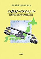21世紀パラダイムシフト : 日本のこころとかたちの検証と創造 : 橋本晃和博士退官記念論文集