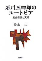 石川三四郎のユートピア : 社会構想と実践