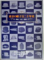 東京の帽子百二十年史 : 明治・大正・昭和