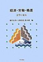 経済・労働・格差 : 文学に見る