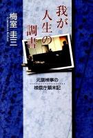 我が人生の調書 : 元副検事の検察庁顛末記