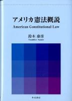 アメリカ憲法概説
