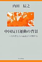 中国反日運動の背景 : 内外著名人の論説より考察する
