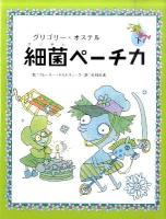 細菌ペーチカ 下