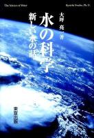 水の科学 : 新しい水の話