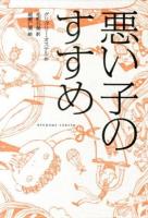 悪い子のすすめ