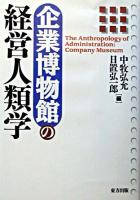 企業博物館の経営人類学