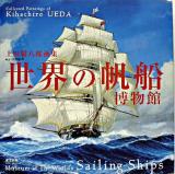 世界の帆船博物館 : 上田毅八郎画集