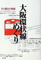 大阪環状線めぐり : ひと駅ひと物語