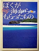 ぼくが海からもらったもの : 井上慎也フォトエッセイ 2 ＜スマイル・ブックス 3＞