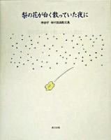 梨の花が白く散っていた夜に : 李哲守禅の版画散文集