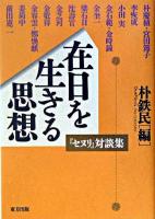 在日を生きる思想 : 『セヌリ』対談集