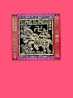 神像呪符「甲馬子」集成 : 中国雲南省漢族・白族民間信仰誌
