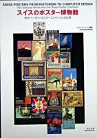 スイスのポスター博物館 : 州立バーゼル・ポスターコレクション450選