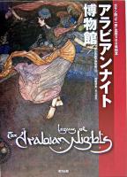 アラビアンナイト博物館 ＜千夜一夜物語＞