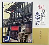 切り絵の風物詩 : 久保修作品集