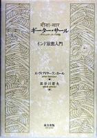 ギーター・サール : インド思想入門 : バガヴァッドギーターの神髄 ＜バガバッドギーター＞