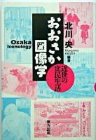 おおさか図像学 : 近世の庶民生活