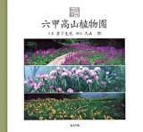 六甲高山植物園 ＜花の絵本 v.7＞