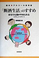 「断酒生活」のすすめ : あなたも酒がやめられる : ドキュメンタリー ＜読本・アルコール依存症＞