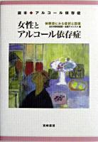 女性とアルコール依存症 : 体験談にみる症状と回復 ＜読本・アルコール依存症＞