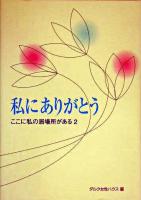 私にありがとう ＜ここに私の居場所がある 2＞