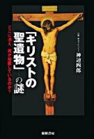 「キリストの聖遺物」の謎 : どこに消え、誰が秘匿しているのか?