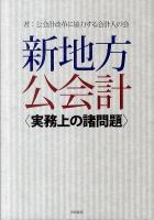 新地方公会計 : 実務上の諸問題