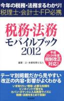 税務・法務モバイルブック : 今年の税務・法務まるわかり! : 税理士・会計士・FP必携 2012