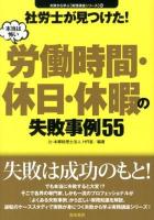 社労士が見つけた!本当は怖い労働時間・休日・休暇の失敗事例55 ＜失敗から学ぶ〈実務講座シリーズ〉 06＞