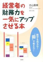 経営者の財務力を一気にアップさせる本 : 数字を見るな!"図"で考えろ!
