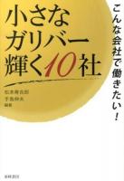 小さなガリバー輝く10社