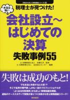 税理士が見つけた!本当は怖い会社設立～はじめての決算失敗事例55 ＜失敗から学ぶ〈実務講座シリーズ〉 08＞